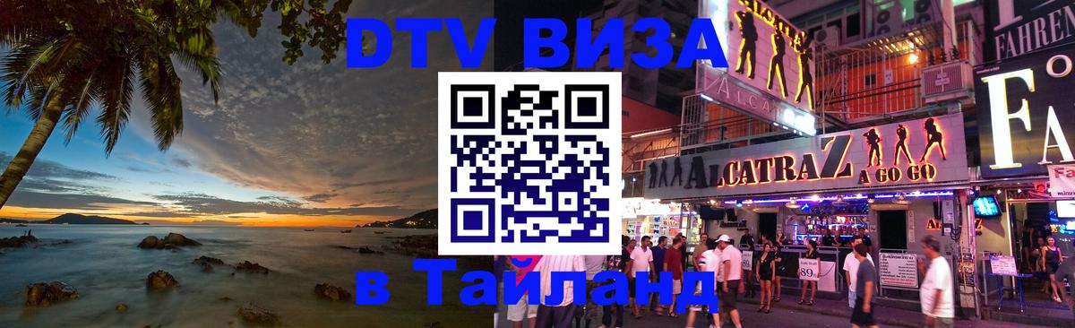 DTV Visa Тайланд купить Комсомольск-на-Амуре 
