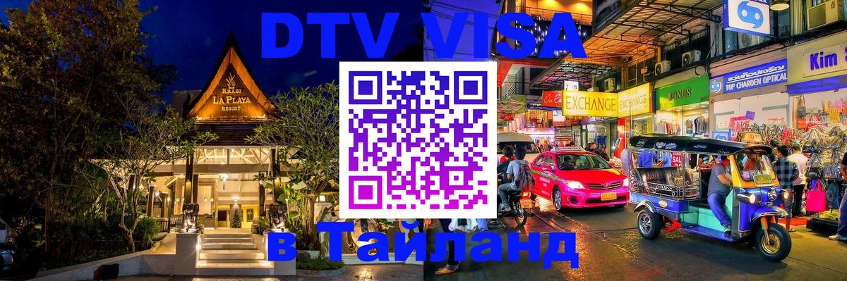 DTV Visa Thailand — прайс и условия, виза без дополнительных документов - Комсомольск-на-Амуре  03.10.2025 