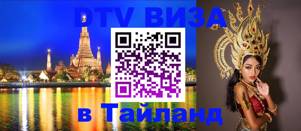 VISA в Тайланд для удалёнщиков Комсомольск-на-Амуре 